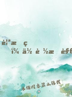 親愛的，你聽我解釋